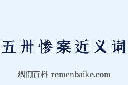 五卅惨案近义词是什么意思的图片